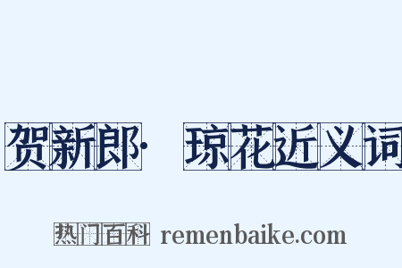 贺新郎·琼花近义词是什么意思的图片